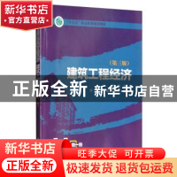 正版 建筑工程经济 康峰 中国电力出版社 9787519839116 书籍