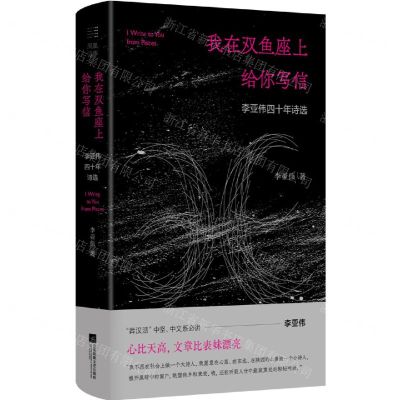 [N]我在双鱼座上给你写信(李亚伟四十年诗选)(精)-9787559463074