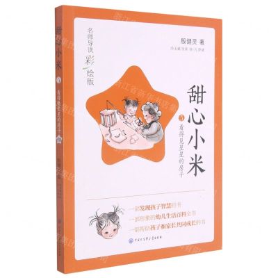 [N]甜心小米(5看得见星星的房子名师导读彩绘版)-9787520209649