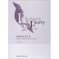 正版新书]走向后人文主义——理查德·罗蒂的文学理论和文化批评