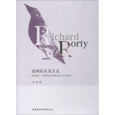 正版新书]走向后人文主义——理查德·罗蒂的文学理论和文化批评