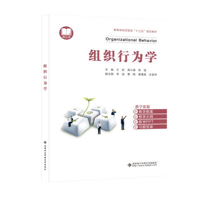 醉染图书组织行为学9787560654324