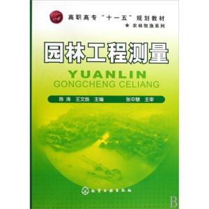 [M]园林工程测量(陈涛)-9787122063960