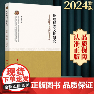 2024新版 地理标志文化研究——武陵大地上的文化记忆 商世民著 人民出版社
