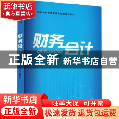 正版 财务会计 颜恩点 上海大学出版社 9787567144743 书籍
