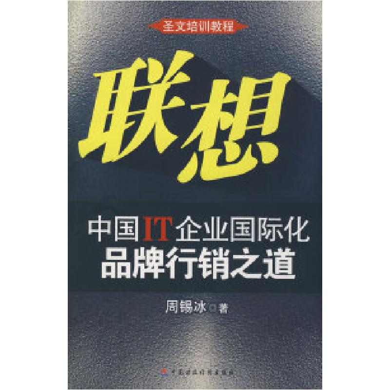正版新书]联想:中国IT企业国际化品牌行销之道周锡冰9787509508