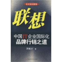 正版新书]联想:中国IT企业国际化品牌行销之道周锡冰9787509508