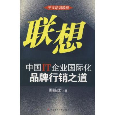 正版新书]联想:中国IT企业国际化品牌行销之道周锡冰9787509508