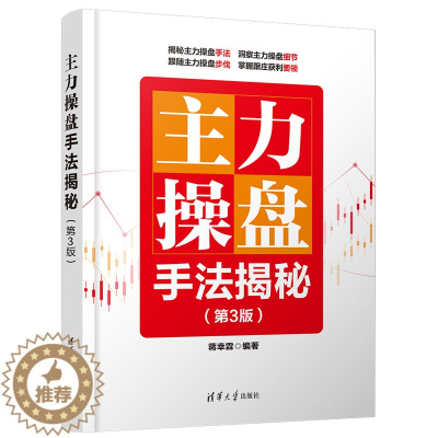 [醉染正版]主力操盘手法揭秘(第3版)炒股书籍 股市操盘手操作实操实战入门技巧教程书籍 炒股票从入门到精通 操盘术教程