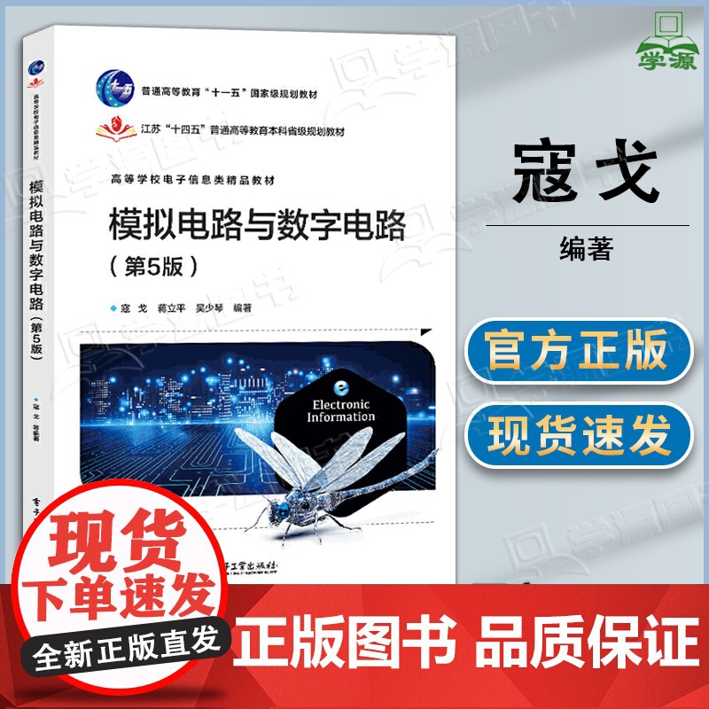 模拟电路与数字电路 第五版 第5版 寇戈 电子工业出版社 模拟电路与数字电路