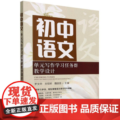 初中语文单元写作学习任务群教学设计 罗文华 培养语文核心素养 把握教材编写思路 语文教学阅读教学知识课堂实际教学设计方案