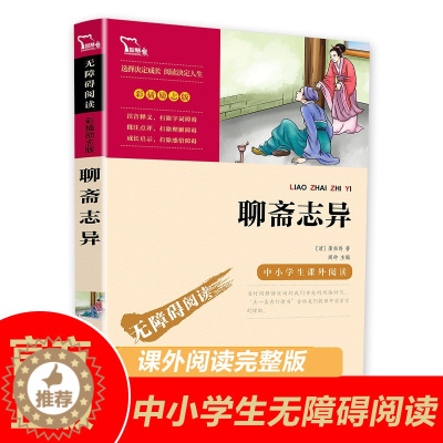 [醉染正版]聊斋志异全集统编阅读正版小学版新增补中国古典文学名著古典小说书初中生高中生经典课外阅读书国学经典书籍智慧