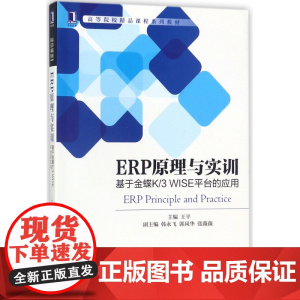 ERP原理与实训(基于金蝶K/3WISE平台的应用高等院