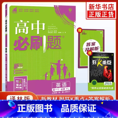 [高一上英语] 必修1.2合订 译林版 高中通用 [正版]2024高中数学物理化学生物必修一二人教版数学必修12RJ必修