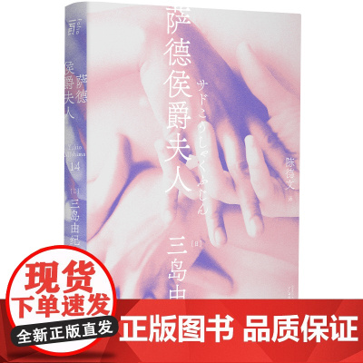 三岛由纪夫作品系列(14) 萨德侯爵夫人 北贝 一页 广西师范大学出版社