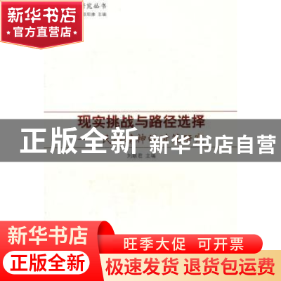 正版 现实挑战与路径选择:民族精神的对策研究 刘献君主编 人民出