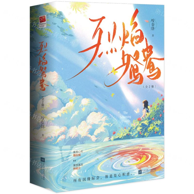 [N]烈焰鸳鸯(上下)-9787559468321