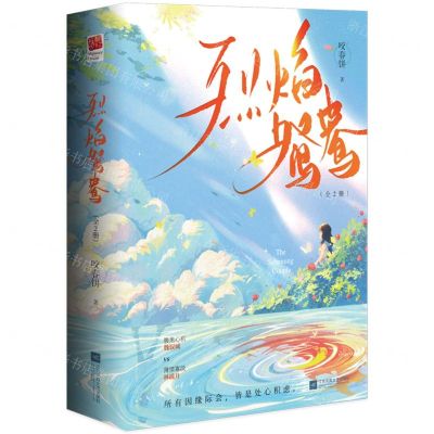 [N]烈焰鸳鸯(上下)-9787559468321