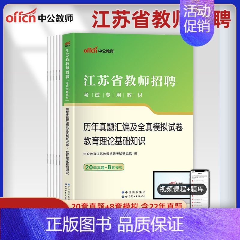 [音乐学科]真题试卷 中学 [正版]中公江苏省教师招聘考试历年真题2023年中学小学教育理论基础教育学心理学试卷题库教招