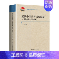 [正版]近代中国世界历史编纂1840—1949于沛近代中国世界历史编纂的学术史著作世界史史学史中国社会科学院老学者文库中