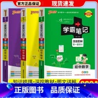 [3本]数学+物理+化学 通用版 初中通用 [正版]店2024版 学霸笔记 初中人教版全套科学浙教版语文数学英语物理化学
