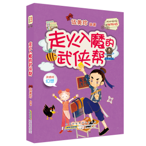 [M]走火入魔的武侠帮/阳光姐姐对对碰(第5辑)/伍美珍编著-9787570703074