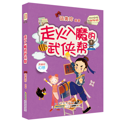 [M]走火入魔的武侠帮/阳光姐姐对对碰(第5辑)/伍美珍编著-9787570703074