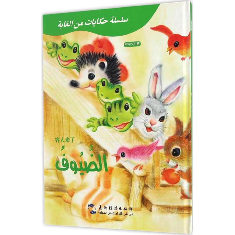 客人来了 葛翠琳 编著;白鑫 译 少儿 文轩网