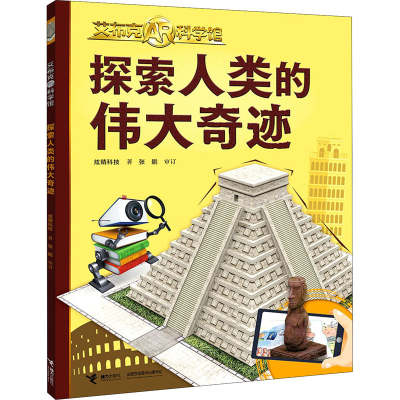 醉染图书探索人类的伟大奇迹9787544870443