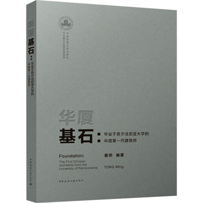 华厦基石:毕业于宾夕法尼亚大学的中国第一代建筑师