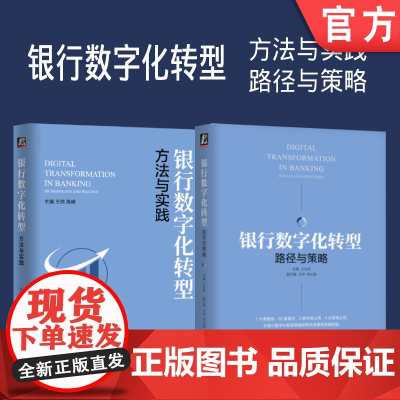 套装 正版 银行数字化转型 共2册 路径与策略 方法与实践 机械工业出版社店