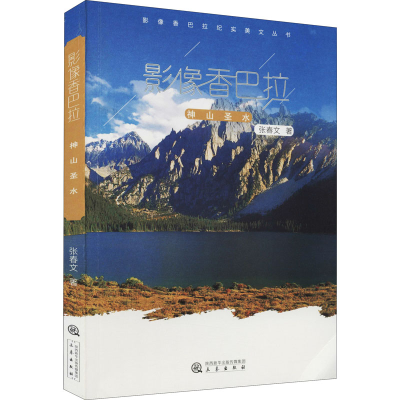 醉染图书影像香巴拉 神山圣水9787551810302