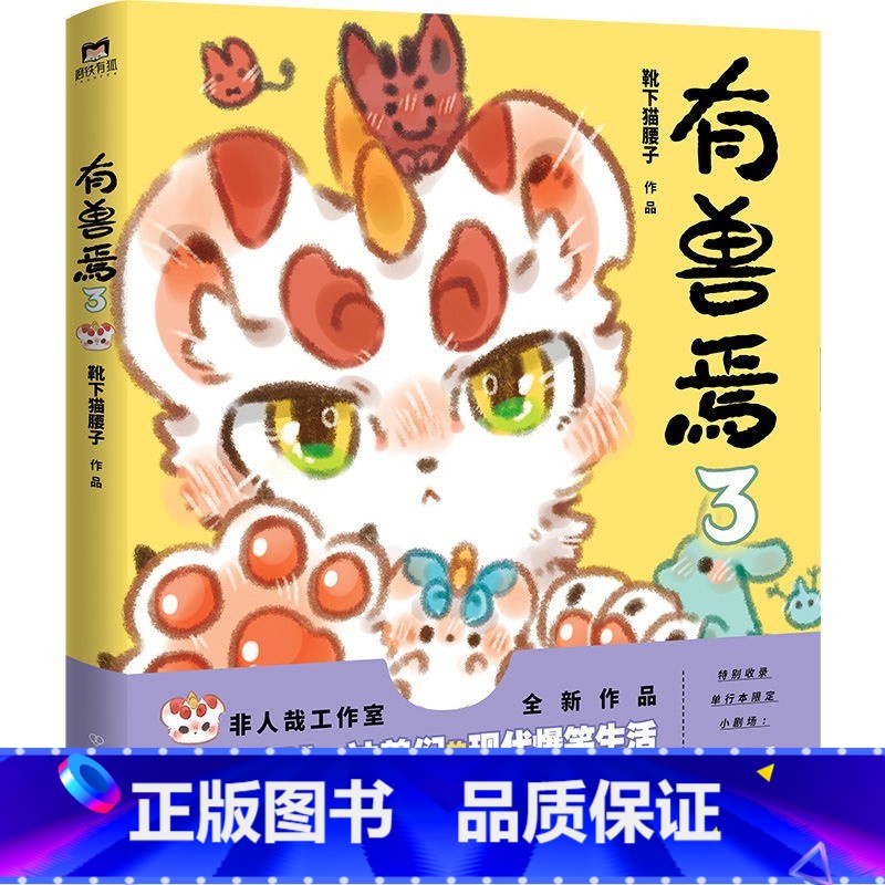有兽焉 3 [正版]8册任选有兽焉漫画书1.2.3.4.5.6.7.8 1-8册套装 靴下猫腰子著 非人哉 姐妹篇 漫画