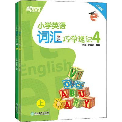 [M]新东方 小学英语词汇巧学速记 4(2册)-9787553692548