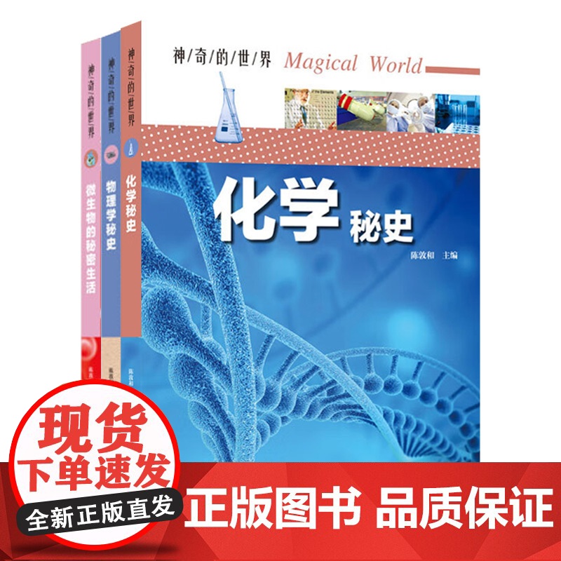 神奇的世界系列全3册 物化生百科大全 微生物的秘密 物理化学秘史 中学生课外阅读物化生百科书籍