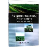 内蒙古河套灌区微咸水利用模式及环境预测评估