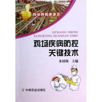 正版新书]鸡场疾病防控关键技术朱国强9787109177895