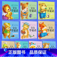 宝宝学说话(全十册) [正版]宝宝学说话语言启蒙书全十册0-1-2岁3儿童绘本看图学说话语言开发训练书幼儿思维表达能力训