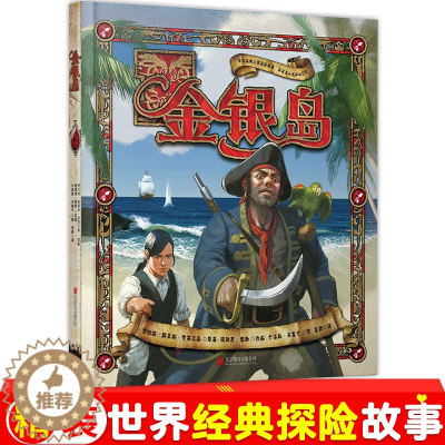 [醉染正版]金银岛硬壳精装绘本 儿童立体翻翻书 小学生文学童话小说幼儿启蒙世界经典探险故事书3-6-7-8-9-10岁畅