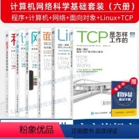 [正版]套装6册网络是怎样连接的+TCP是怎样工作的+程序是怎样跑起来的+Linux是怎样工作的+计算机是怎样跑起来的