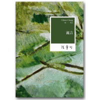 正版新书]张爱玲全集06:流言(2012年全新修订版)张爱玲978753