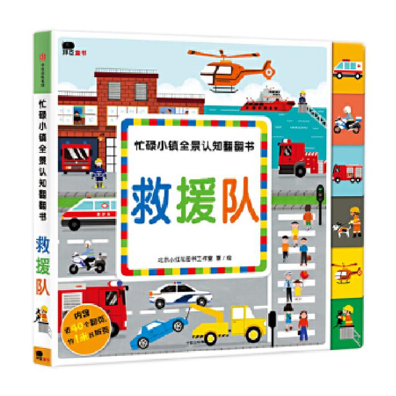 正版新书]救援队/忙碌小镇全景认知翻翻书北京小红花图书工作室