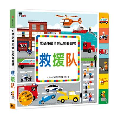 正版新书]救援队/忙碌小镇全景认知翻翻书北京小红花图书工作室