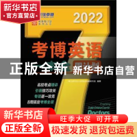 正版 考博英语一本全周计划 编者:博士研究生入学考试命题研究组|