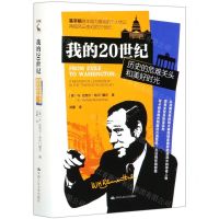 [N]我的20世纪(历史的危难关头和美好时光)(精)-9787300285962