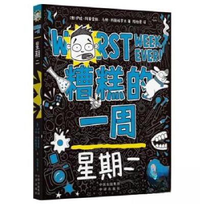 正版新书]糟糕的一周:星期二(澳)伊娃·阿莫雷斯9787500174554