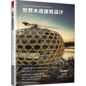 醉染图书世界木造建筑设计9787571306335