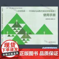 走向优质 中国幼儿园教育质量评价标准使用手册 管理引领环境支持课程促进师资保障家园社区协同质量领域 江苏凤凰教育出版社