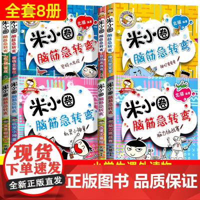 米小圈脑筋急转弯第一二辑全套8册 米小圈上学记脑筋急转弯大全二年级一三四年级小学生课外阅读书籍儿童故事漫画书益智小人书