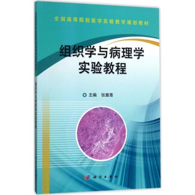 组织学与病理学实验教程